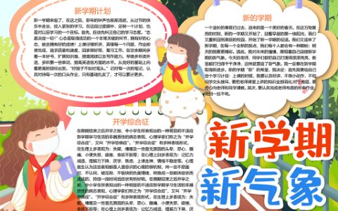 新学期新气象开学素材小报word电子模板