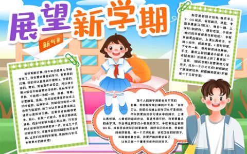 展望新学期学生素材电子手抄报word模版