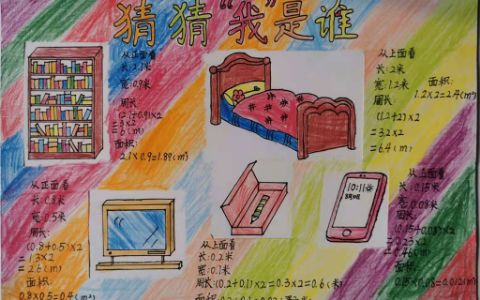 小学生数学长方形公式手抄报图片