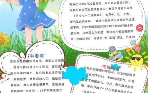 可爱清新女孩竖版节气处暑手抄报word电子模板