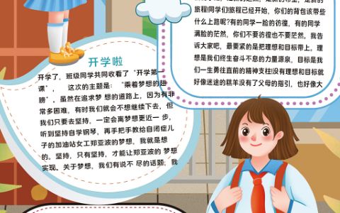 卡通竖版背景书包女孩开学季手抄报word电子模板