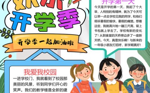 欢乐开学季一起上学的孩子电子小报word模板