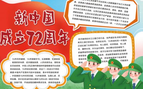 新中国成立72周年卡通军人学生素材小报word电子模板