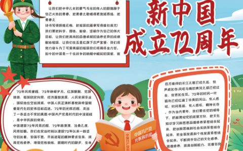 2021年喜迎新中国成立72周年手抄报word电子模板