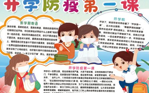 新学期开学防疫第一课学生素材小报word电子模板