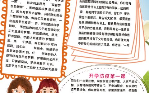 开学防疫第一课手抄报word电子模板