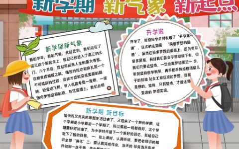 新学期新气象新起点开学啦学生手抄报word电子模板