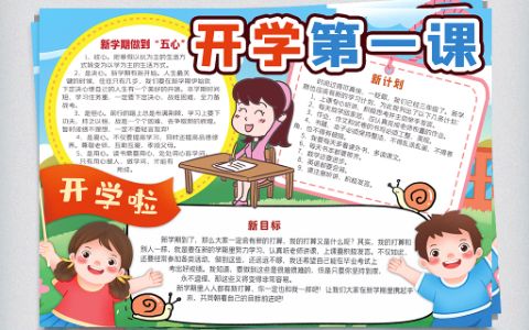 开学季小报开学第一课手抄报word电子模板