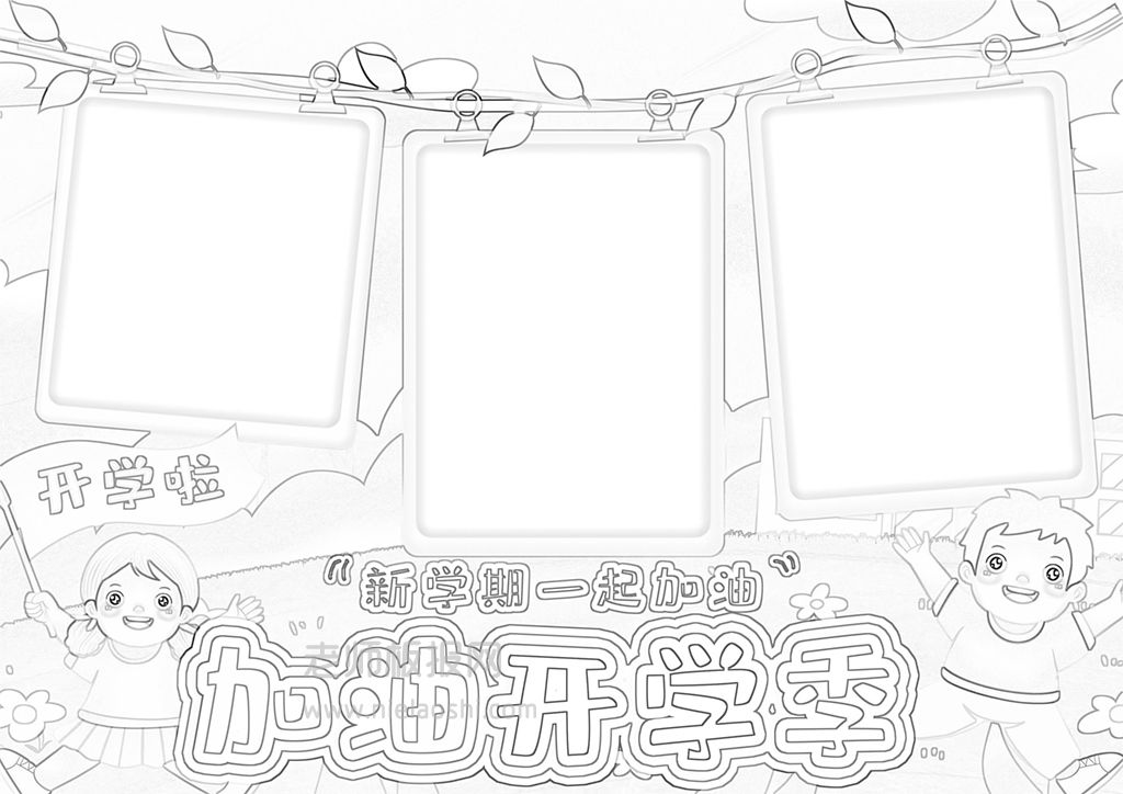 新学期一起加油开学季手抄报word电子模板