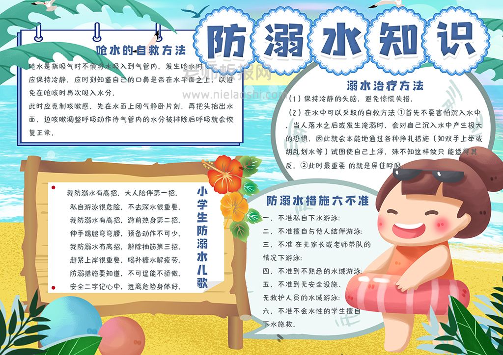 卡通可爱夏季防溺水学生手抄报word电子模板