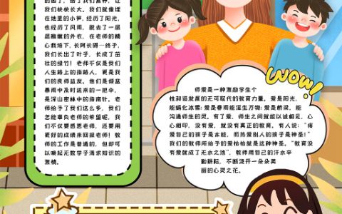 师恩难忘教师节学生素材电子手抄报word模版