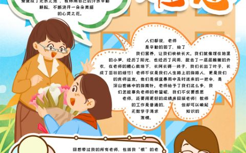 竖版卡通师恩难忘教师节手抄报word模版