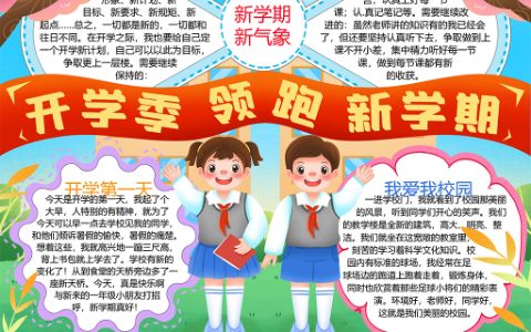 开学季领跑新学期学生手抄报word电子模板