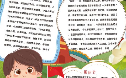 举国同庆学生素材手抄报word电子模板