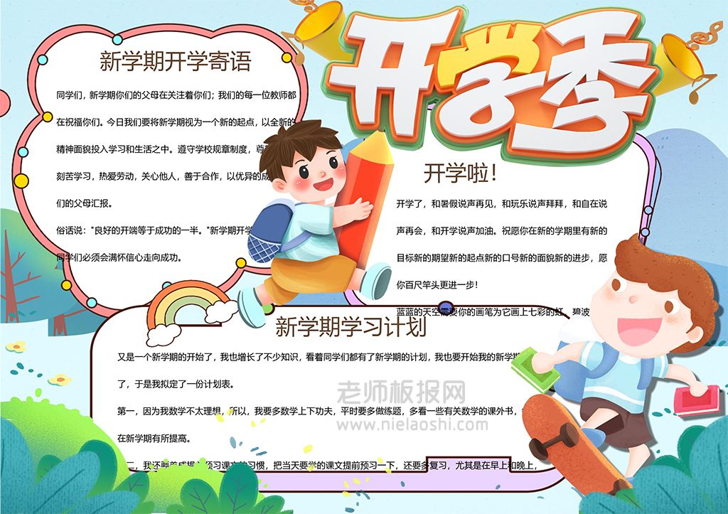 可爱卡通开学季新学期新气象中小学生