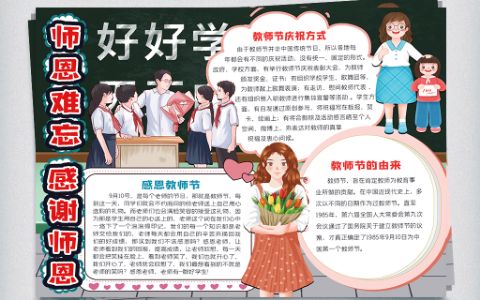 2021中小学生礼赞教师节手抄报word电子模版