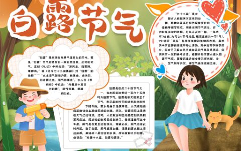 word小报白露节气手抄报电子模版