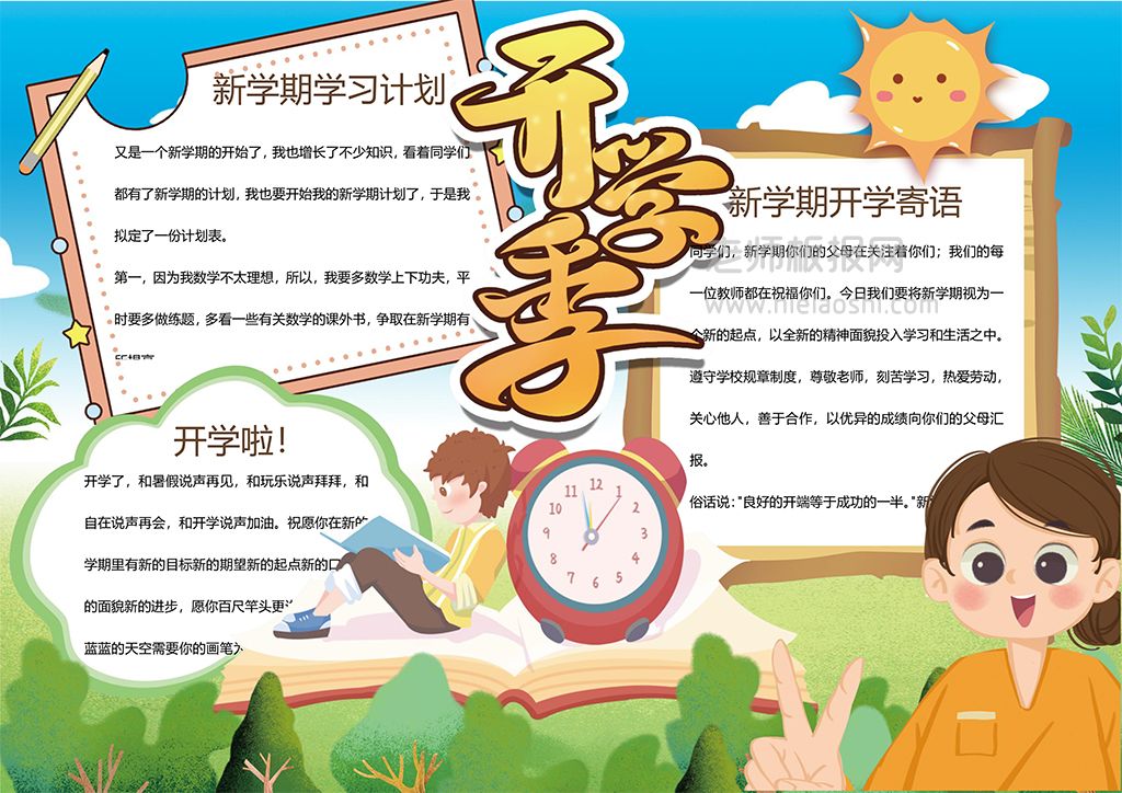 可爱卡通中小学生开学季小报手抄报