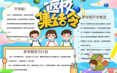 可爱中小学生返校集结令开学季手抄报word模板