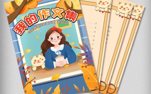 2021中小学生卡通清新作文集校刊画册诗集word电子模板