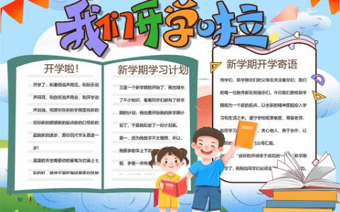 我们开学啦新学期手抄报word电子模板