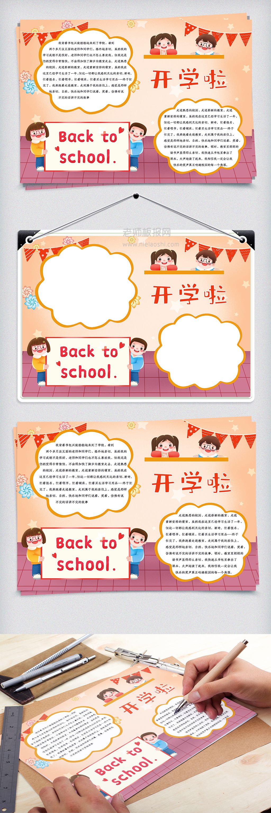 卡通开学季学生手抄报word电子模板