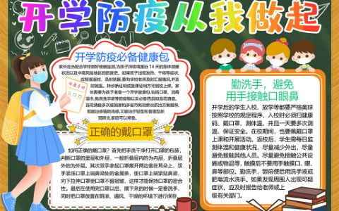 开学防疫从我做起学生通用手抄报小报模板word电子模板