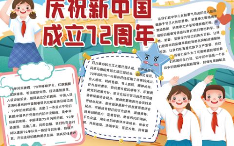 庆祝新中国成立72周年学生主题电子手抄报word模板