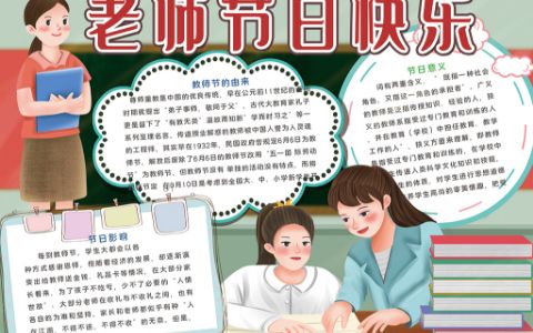 老师节日快乐学生电子手抄报word电子模板