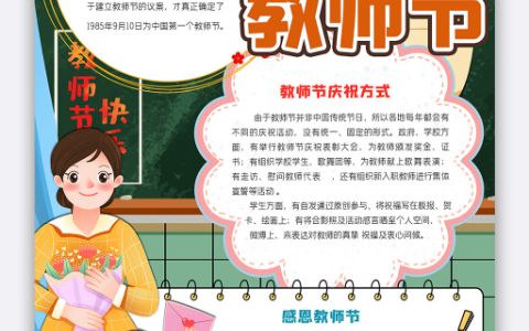 感恩教师节小报word电子模版