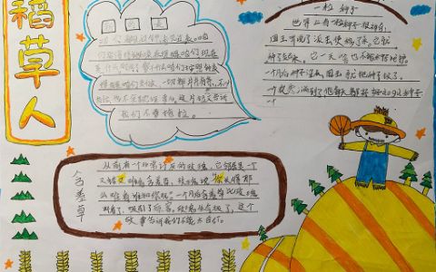 小学生稻草人手抄报图片