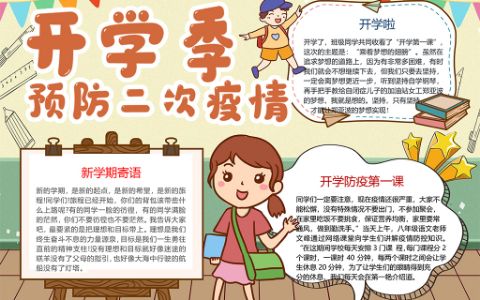 开学季预防二次疫情学生校园素材手抄报word模版