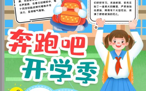 新学期开学季竖版女孩电子手抄报word模版