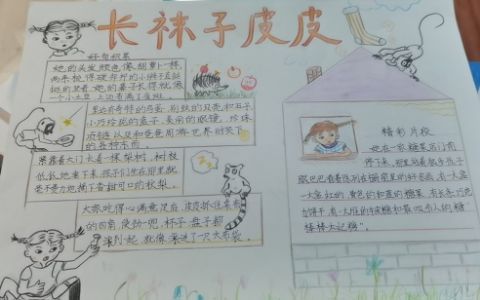 小学生《长袜子皮皮》手抄报图片