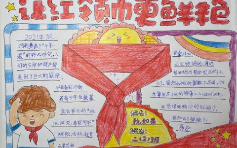 小学生让红领巾更鲜艳手抄报图片