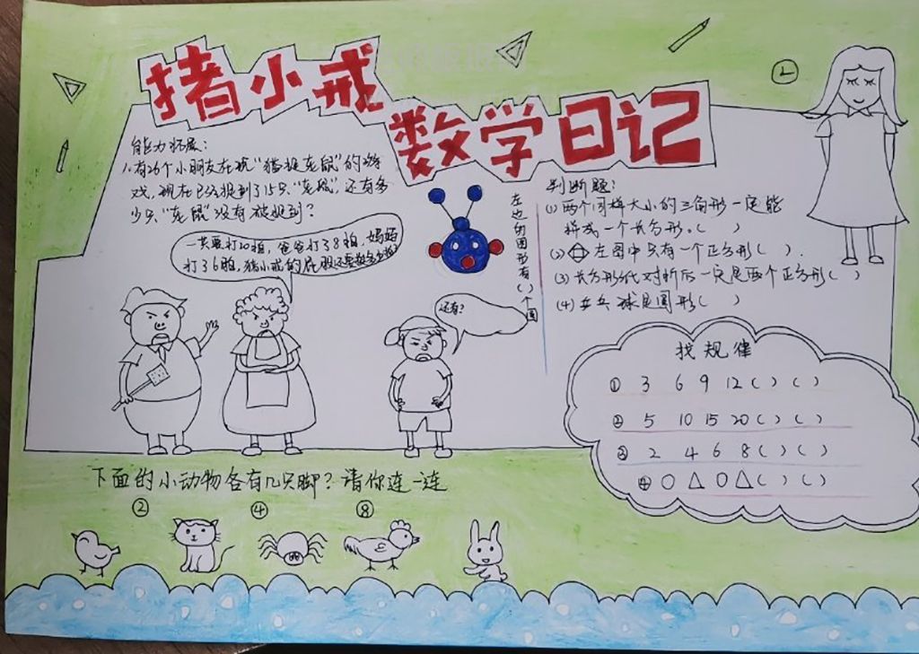 小学生读《猪小戒数学日记》有感手抄报图片