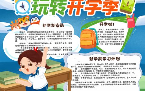 玩转开学季学生开学啦卡通小报手抄word电子模版