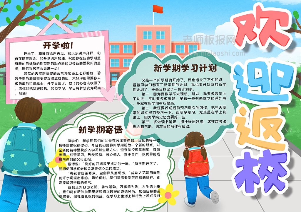 欢迎返校我们开学啦开学季小报手抄报