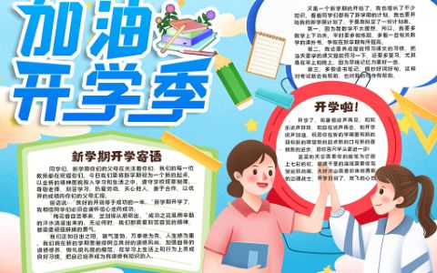 加油开学季我们开学啦小报word电子模版