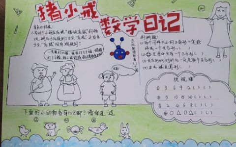 小学生读《猪小戒数学日记》有感手抄报图片