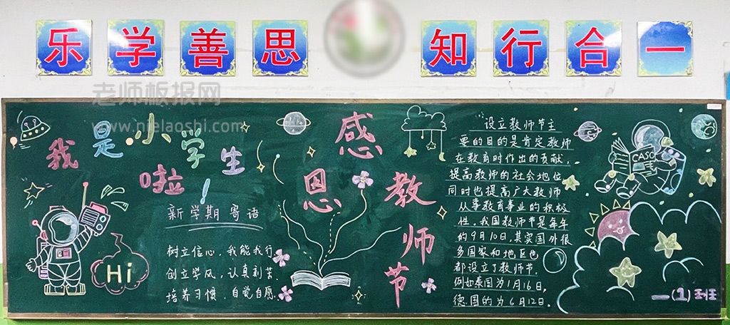 9月10日感恩教师节黑板报图片