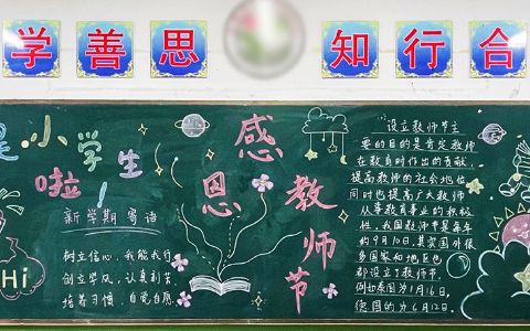 9月10日感恩教师节黑板报图片