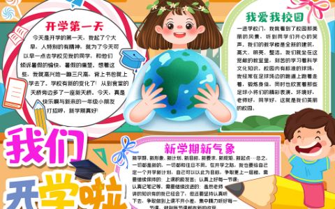 新学期我们开学啦手抄报word电子模板