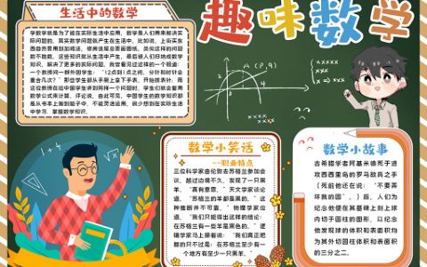 黑板风系列趣味数学学生素材手抄报word电子小报模板