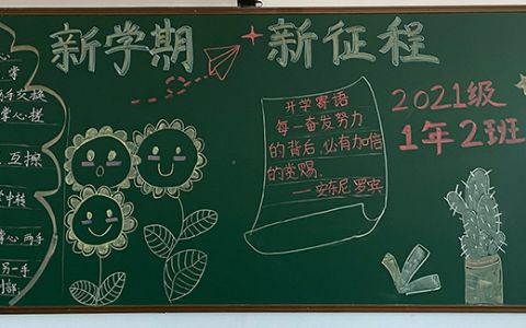 新学期新征程小学生黑板报图片