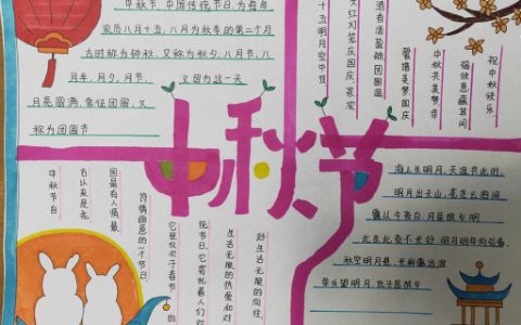 小学二年级学生中秋节手抄报图片