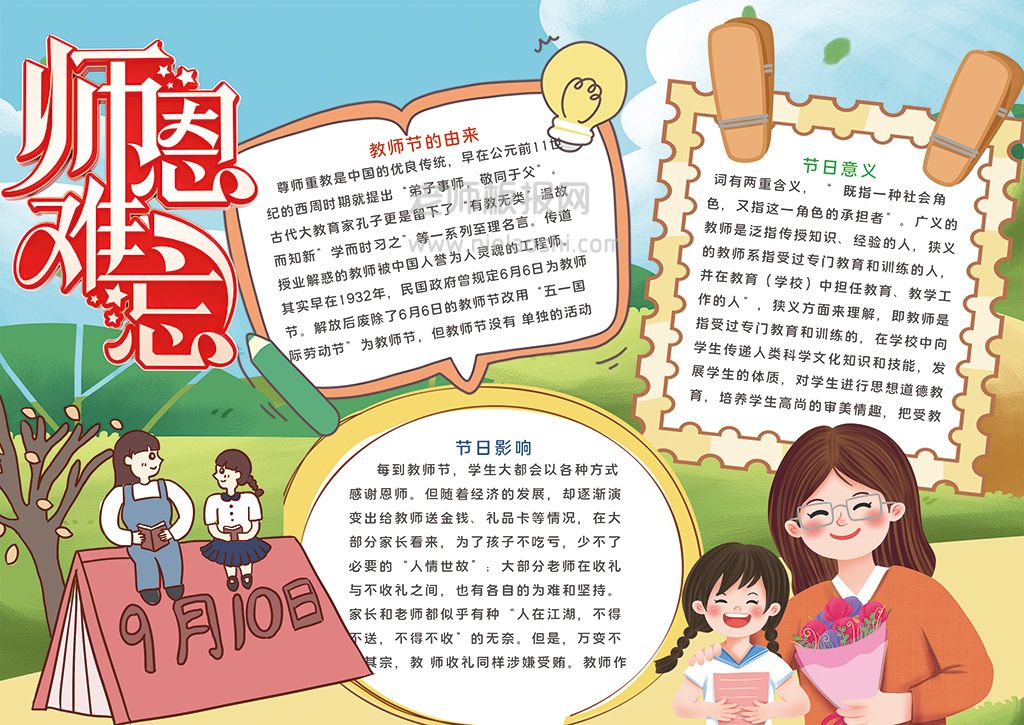 9月10日师恩难忘卡通学生通用手抄报word电子模板