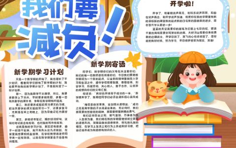 新学期我们要减负中小学生小报word电子模板