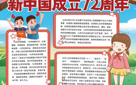2021年新中国成立72周年小报word电子模板