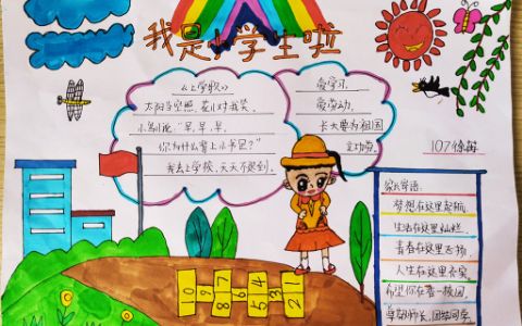 新学期我是小学生啦手抄报图片